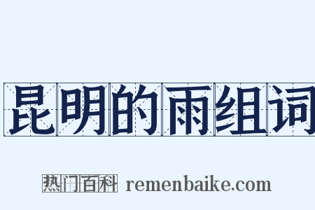 昆明的雨组词是什么意思的图片
